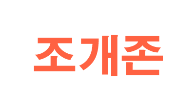 조개존