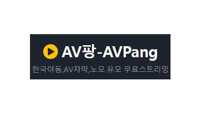 AV팡