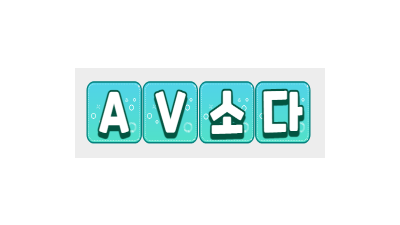 AV소다