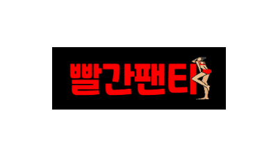 빨간팬티