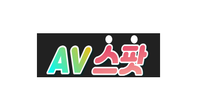 AV스팟