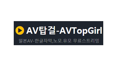 AV탑걸