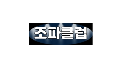 조파클럽