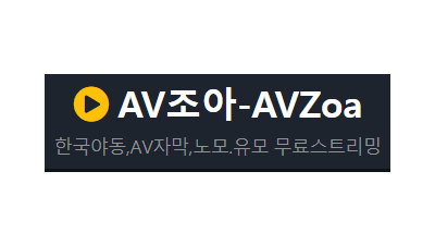 AV조아