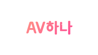 AV하나