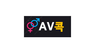 AV콕