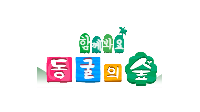 동굴의숲