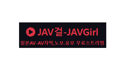 JAV걸