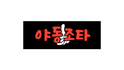 야동조타