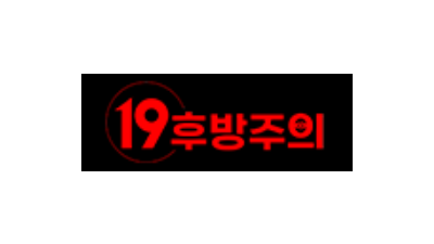 19후방주의