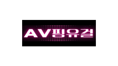 AV핑유걸