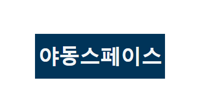 야동스페이스