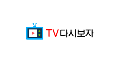 TV다시보자