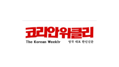 [영국]코리안위클리