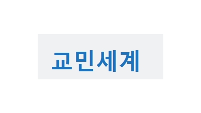 [중국]교민세계