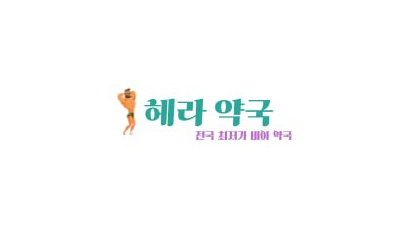 헤라약국