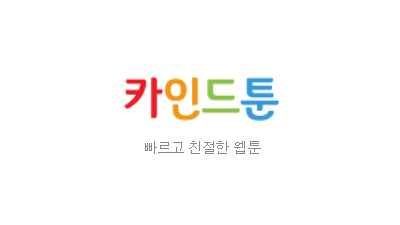 카인드툰