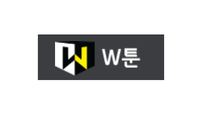 W툰